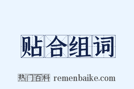 贴合组词是什么意思的图片